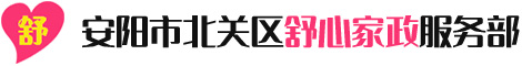 安陽市北關(guān)區(qū)舒心家政服務(wù)部